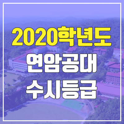 연암공과대학교 수시등급 (2020학년도, 충원, 추합, 예비번호)