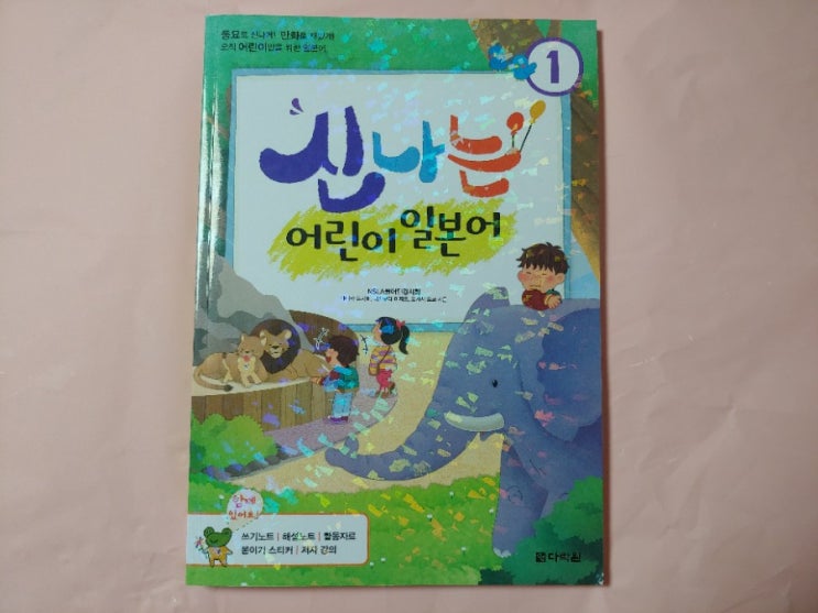  일본어공부하기 신나는 어린이 일본어