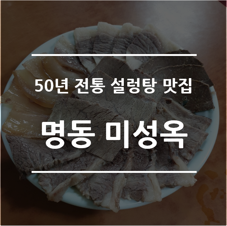  [식도락] 명동 맛집 "미성옥" 50년 전통의 설렁탕과 한우 수육