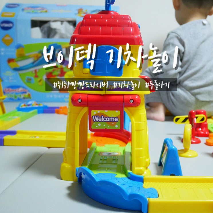  22개월 아기 장난감 브이텍 드라이버 기차놀이 생일선물로 장만했어요