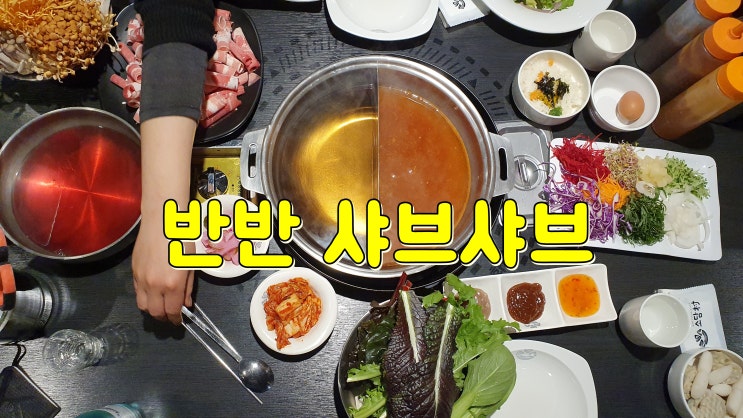  전주 효자동 소담촌 효자점 샤브샤브 맛있네요.