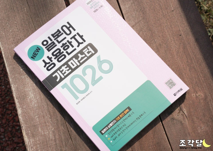 2020최신개정판 NWE 일본어상용한자 기초마스터 1026으로 일본어독학 도전