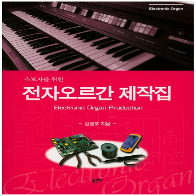  인기상품  초보자를 위한 전자오르간 제작집 - 27,000원 강추