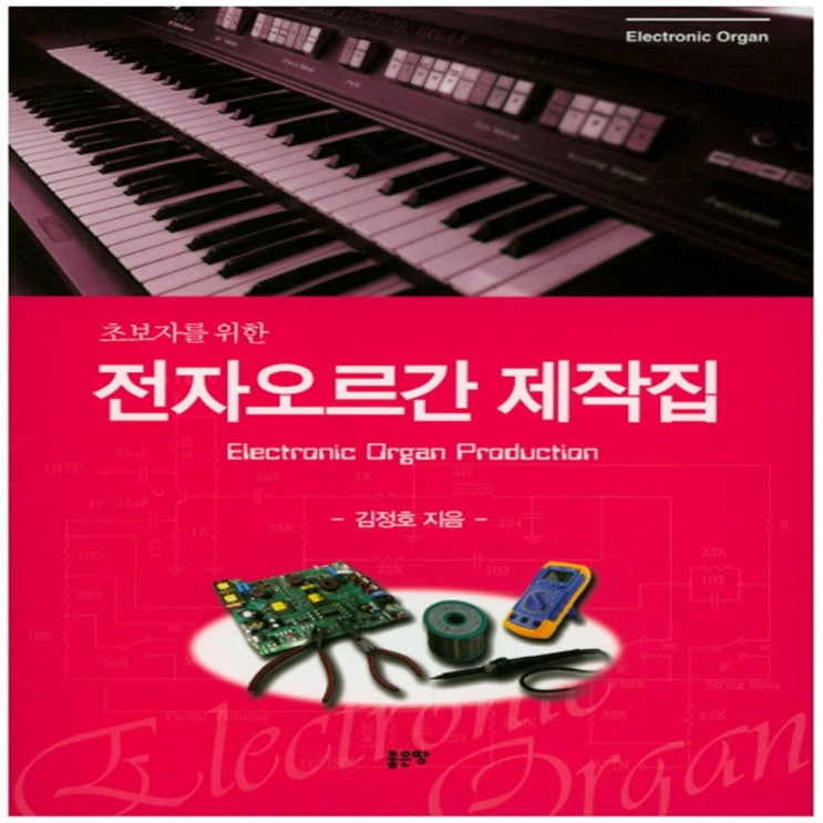 인기상품  초보자를 위한 전자오르간 제작집 - 27,000원 강추