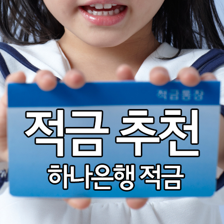  하나은행 적금 연 5.5%??