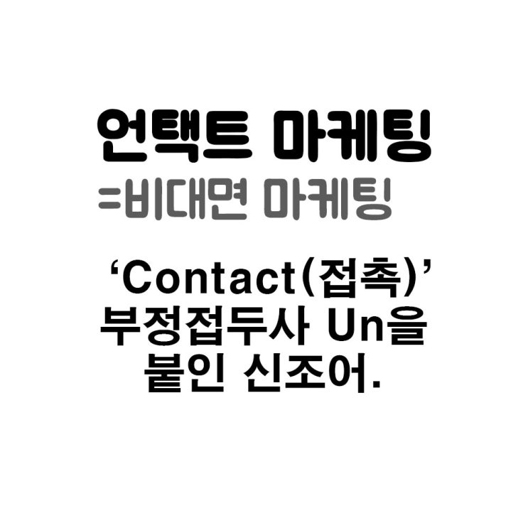  언택트 마케팅이 대세다 - 비대면으로 판매하자.