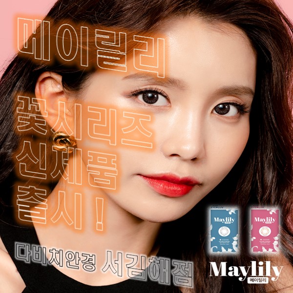  김해렌즈 아이럽 꽃시리즈 메이릴리 신제품 출시 !
