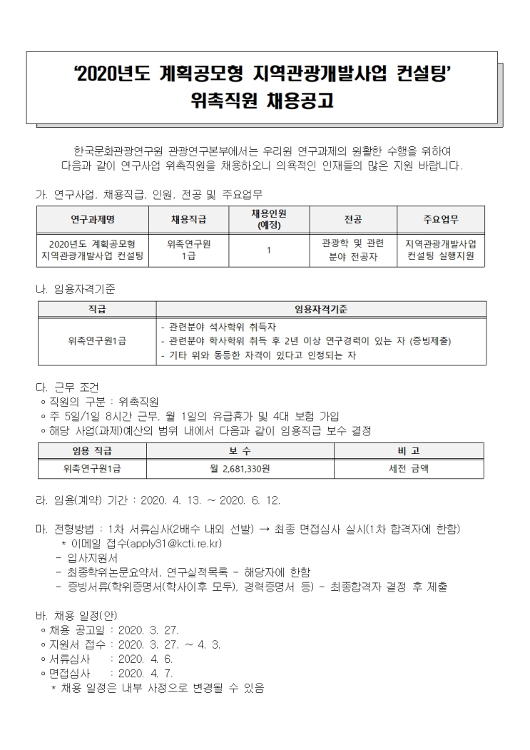  [채용][한국문화관광연구원] ‘2020년도 계획공모형 지역관광개발사업 컨설팅’ 위촉직원 채용공고