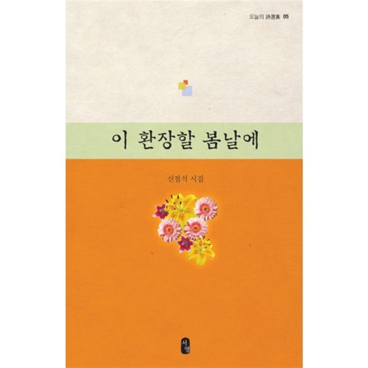   가성비좋은 이 환장할 봄날에 -오늘의 시선집05 10,000원 짱