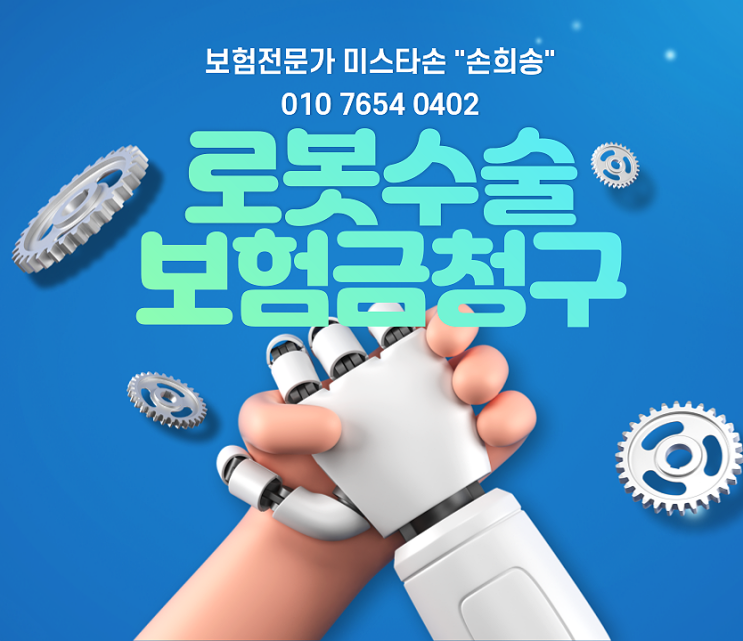  로봇수술의 장점과 로봇수술 보험금 청구 가능 여부 확인