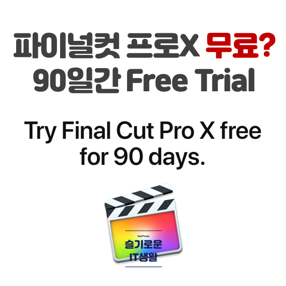  파이널컷이 무료 동영상편집 프로그램? 90일간 무료!