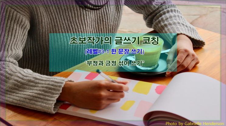 [한 문장 쓰기] 부정과 긍정 섞어 쓰기