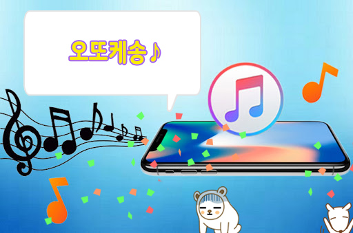  오또케송 깔때기에서 직접 제작해 보았습니다. 무료벨소리로 설정해보세요~ 현재 깔때기 어플에서 인기폭팔중이에요~^^