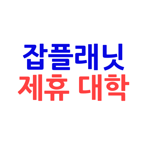  잡플래닛 제휴대학 회사 스트레스