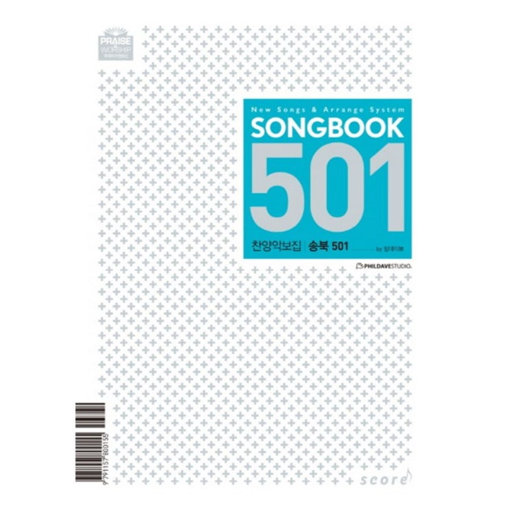   할인정보 송북 Song Book 501:찬양악보집 16,200원 써보세요