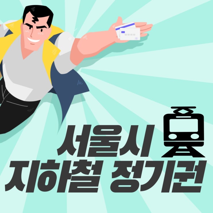  교통비 할인 '서울 지하철 정기권' 이용하자 & 한 달 동안 55,000원으로 60회 가능