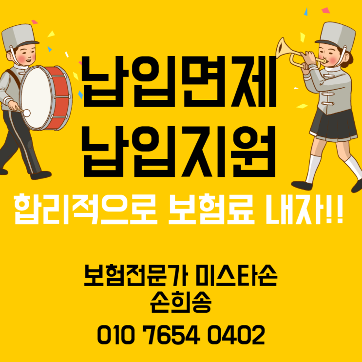  보험 납입면제 납입지원의 차이점