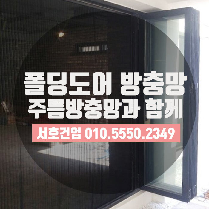  [부산방충망] 폴딩도어전용 방충망으로 폴딩도어, 제대로 활용하자