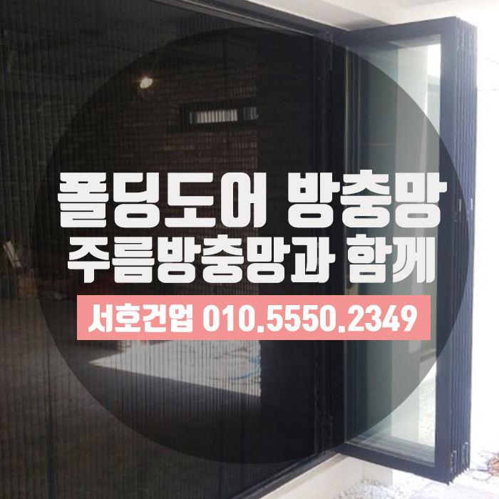 [부산방충망] 폴딩도어전용 방충망으로 폴딩도어, 제대로 활용하자