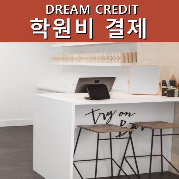  내죠여왕 비대면결제 학원비,교육비,수강료,원비 스트레스 받지 말고 쉽고 간편하게 받자!