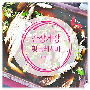 간장게장 만들기 옥주부 황금 레시피로 도전