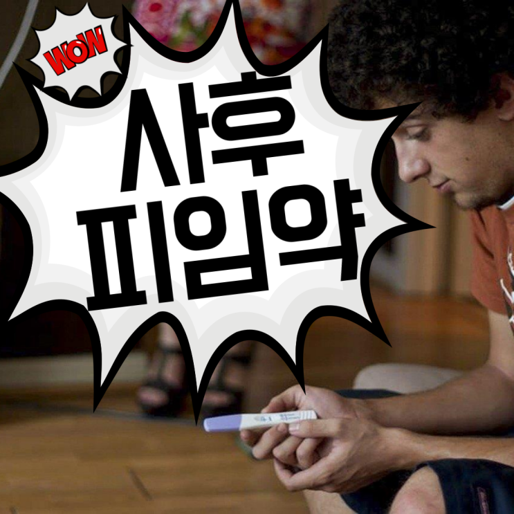  사후피임약 부작용과 올바른 복용법