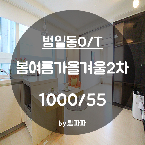  [부산 서면/범일동] 신축 오피스텔 범일동 봄여름가을겨울2차 1호라인