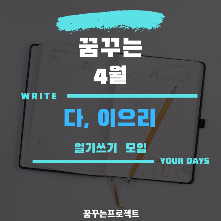 꿈꾸는프로젝트 4월, 온라인일기쓰기인증모임 - '다, 이으리' 꿈꾸는프로젝트 4월, 온라인일기쓰기인증모임 - '다, 이으리'