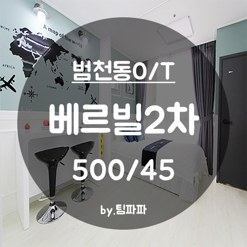  [부산 서면/범천동] 리모델링 오피스텔 베르빌2차