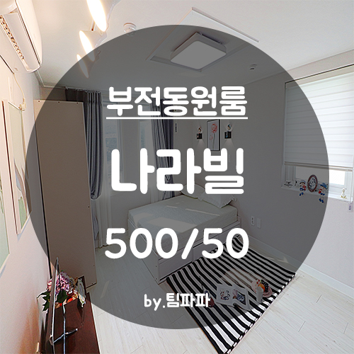  [부산 서면/부전동] 서면롯데백화점 뒤!! 리모델링 원룸 나라빌