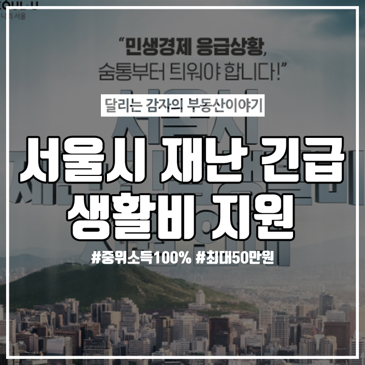  서울시 긴급재난 생활비 지원 중위소득 100% 이하 금액은?