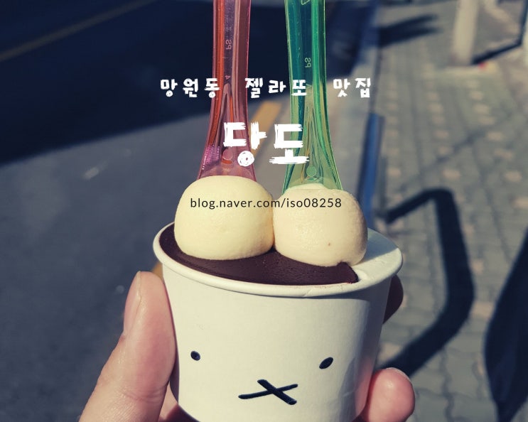  망원동 젤라또 맛집 당도