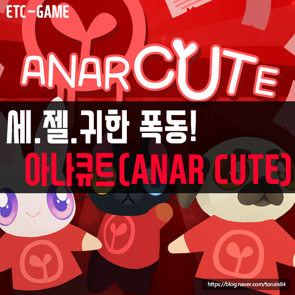 5G 스트리밍 게임! 세상에서 제일 귀여운 폭동! 아나큐트(ANAR CUTE) 리뷰! 5G 스트리밍 게임! 세상에서 제일 귀여운 폭동! 아나큐트(ANAR CUTE) 리뷰!