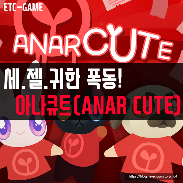 5G 스트리밍 게임! 세상에서 제일 귀여운 폭동! 아나큐트(ANAR CUTE) 리뷰!