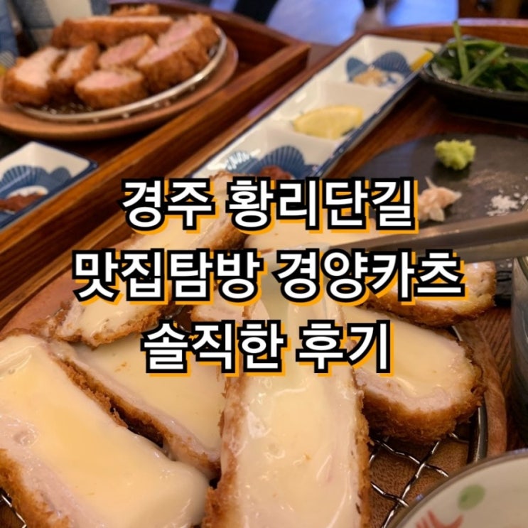  경주 황리단길 경양카츠 솔직한 후기