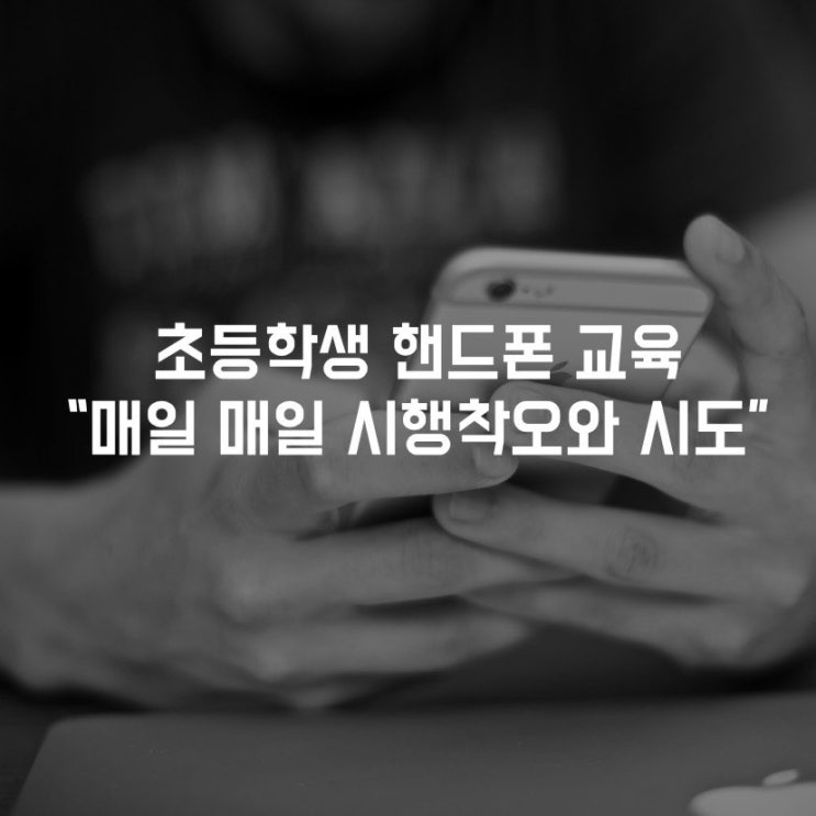  초등 스마트폰 교육 or 통제 어떻게? 두통생겨서 찾아봤어요!