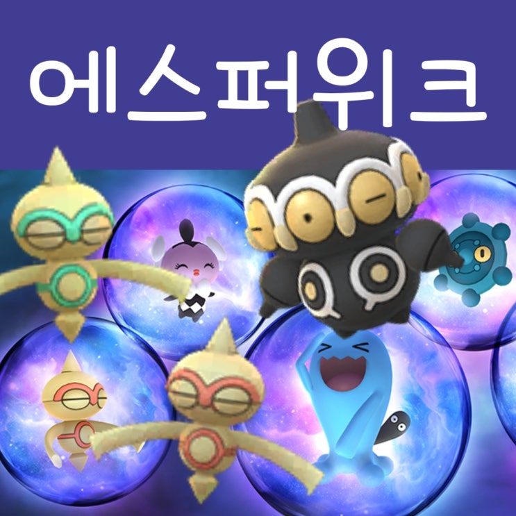  포켓몬고 에스퍼위크 이벤트 리서치, 레이드표