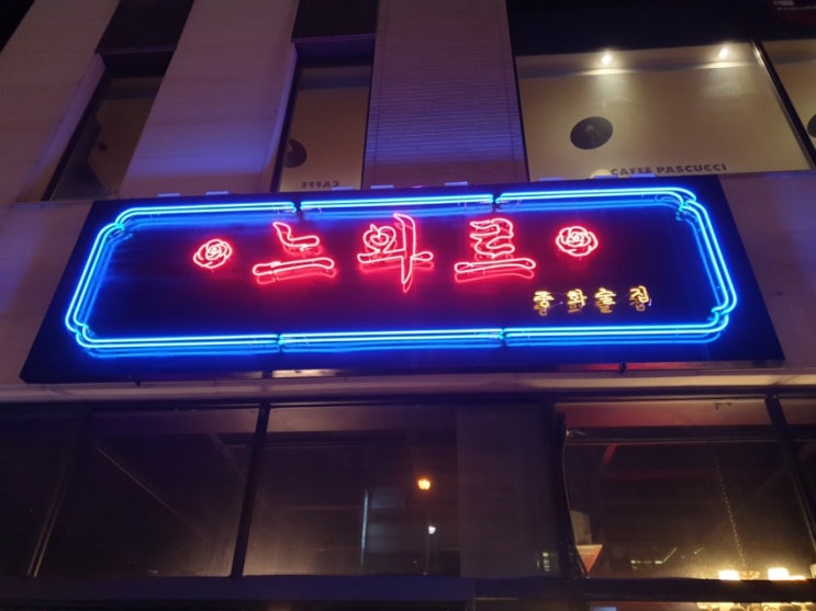  [전주중화산동술집] 분위기 좋은 안주맛집, 중화포차 느와르