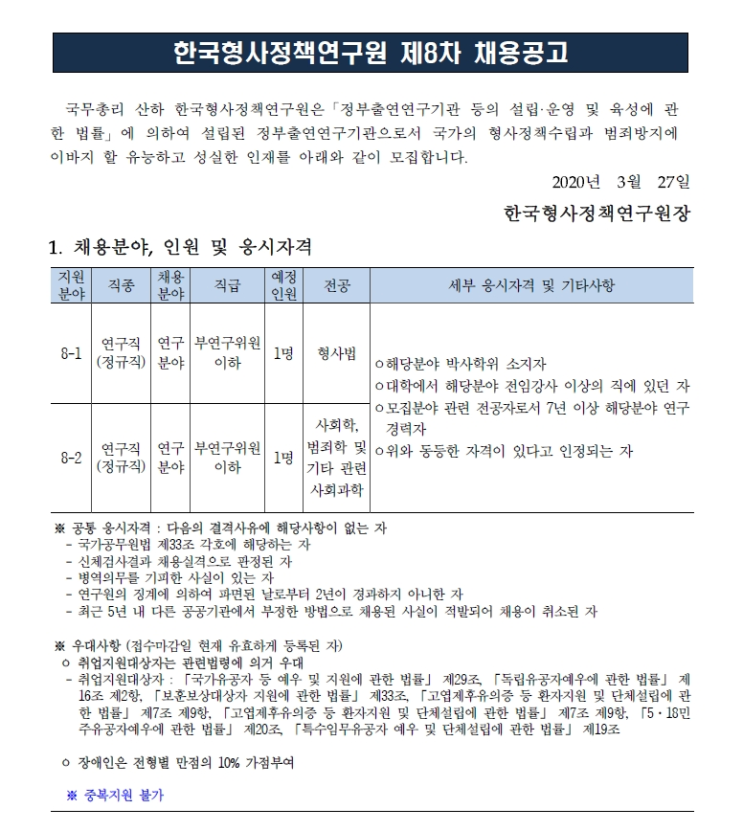  [채용][한국형사정책연구원] 2020년도 제8차 채용공고(연구직)