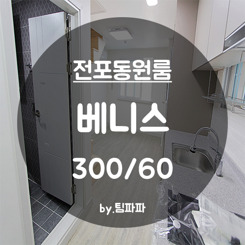  [부산 서면/전포동] 신축 복층 원룸 베니스