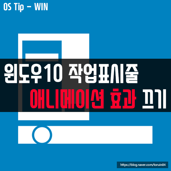윈도우10 작업표시줄 애니메이션 효과 끄기(윈도우10 최적화) 윈도우10 작업표시줄 애니메이션 효과 끄기(윈도우10 최적화)