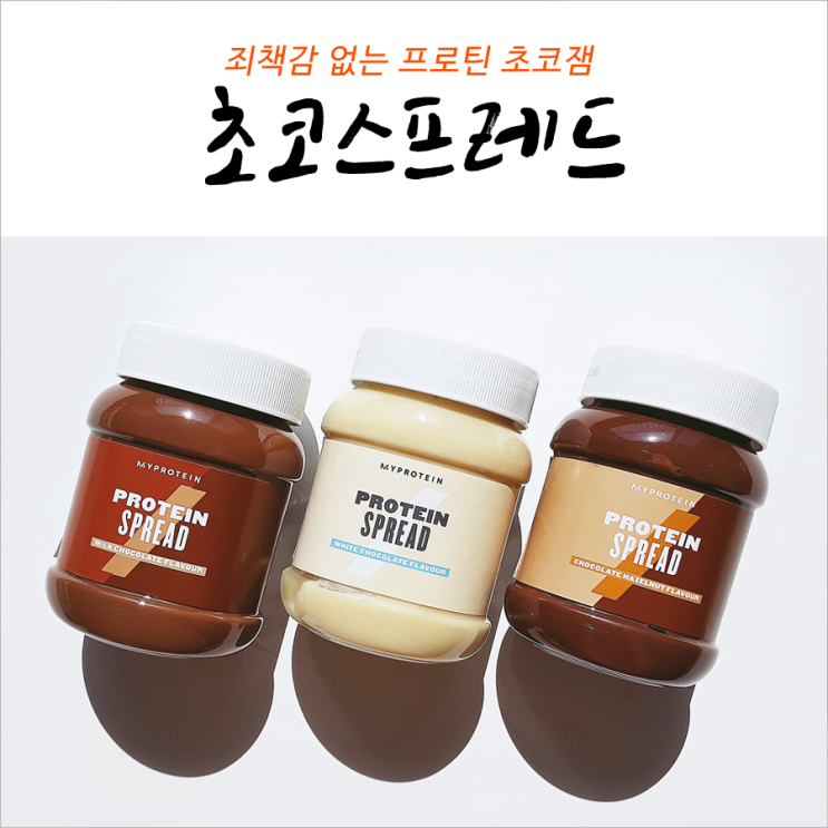  초코스프레드 초코잼 죄책감 없는 쨈