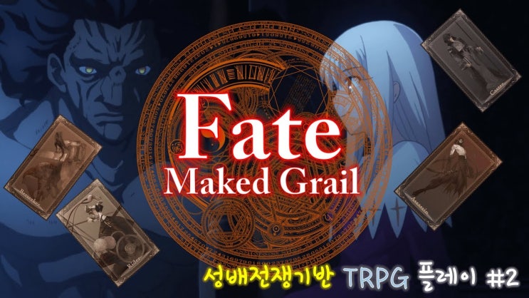  [Fate/MakedGrail] Fate기반 TRPG 플레이 #2