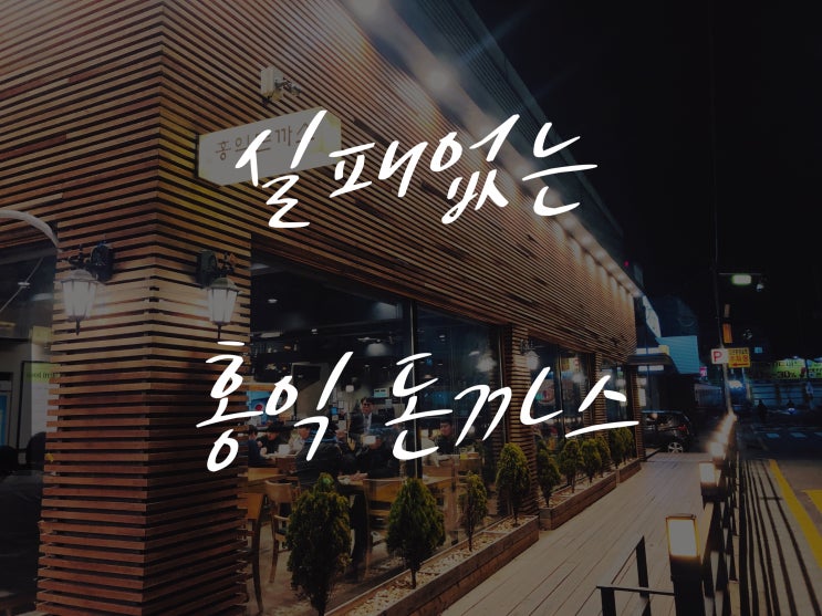  검단 당하동 맛집:: 홍익돈까스 (파스타,돈까스 조지고 왔어요)