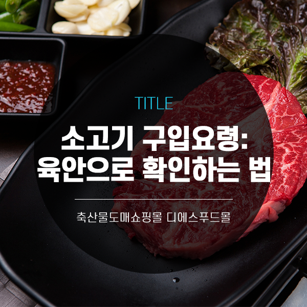  [디에스푸드몰의 고기정보]소고기 구입요령:육안으로 확인하는 법