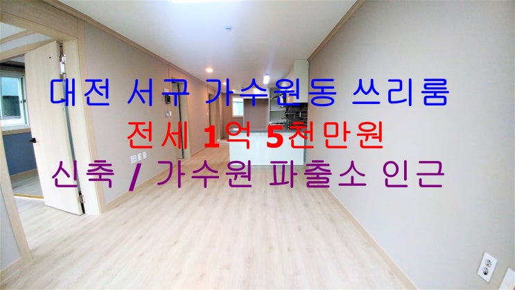 대전 서구 가수원동 파출소 인근에 있는 신축 쓰리룸 전세 매물입니다 ^^
