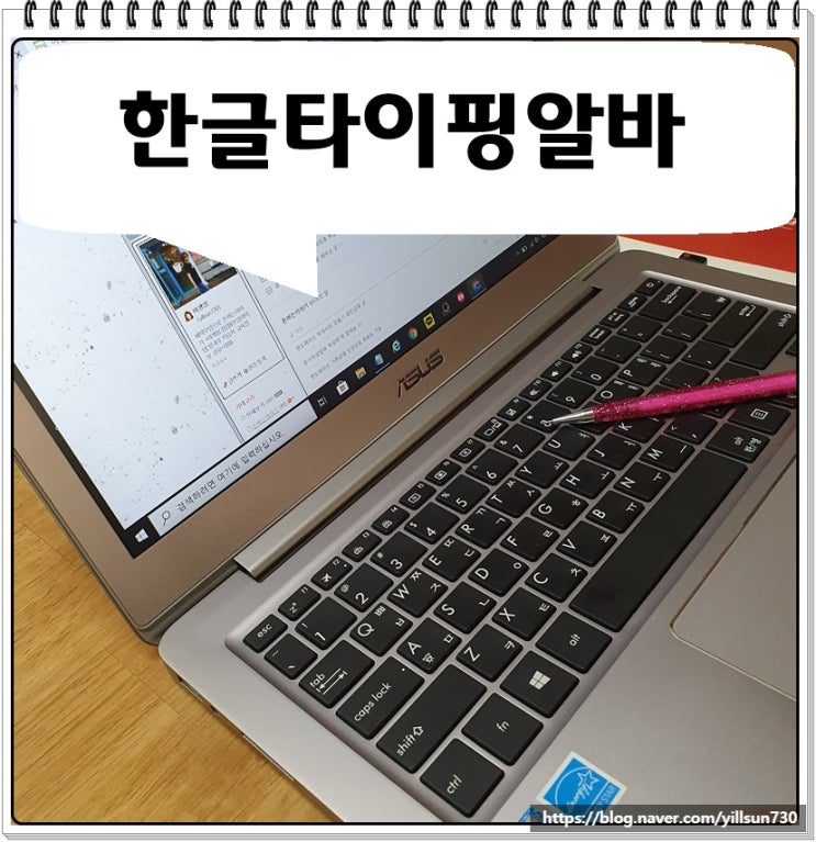 한글타이핑알바 남는 시간에 하기에 딱 좋아