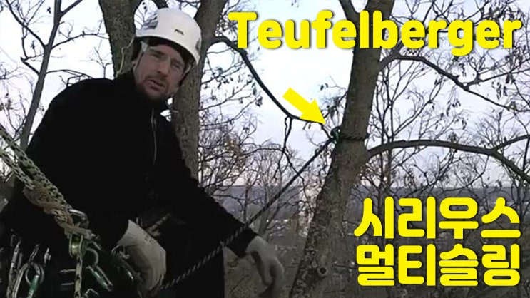  Teufelberger 시리우스 멀티슬링 트리클라이밍 장비