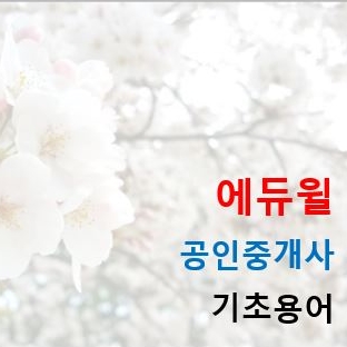 [신림공인중개사학원] 기초용어 다지기(민법 편 04)