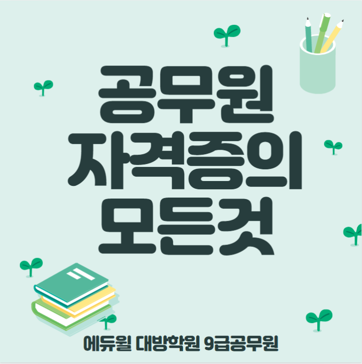  [노량진공무원학원] 공무원 자격증의 모든것! (서울공무원/강서구공무원/영등포공무원/양천구공무원/구로공무원/서대문구공무원/강남공무원/서초공무원/마포구공무원/구로구공무원/성남공무원)